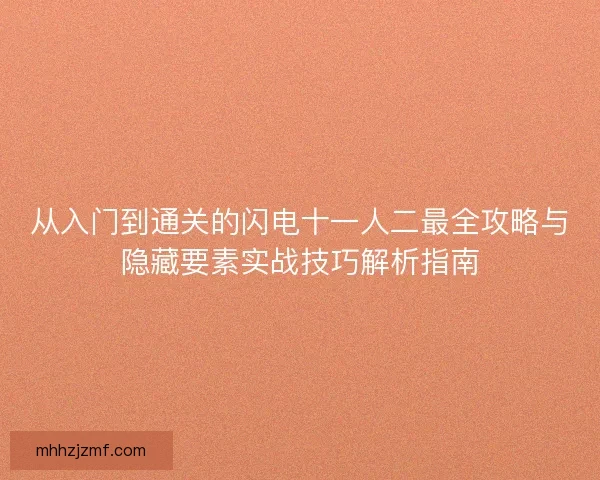 从入门到通关的闪电十一人二最全攻略与隐藏要素实战技巧解析指南 从入门到通关的闪电十一人二最全攻略与隐藏要素实战技巧解析指南