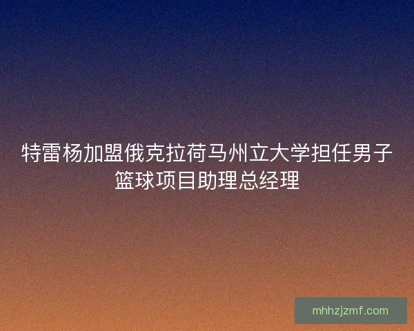 特雷杨加盟俄克拉荷马州立大学担任男子篮球项目助理总经理