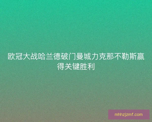 欧冠大战哈兰德破门曼城力克那不勒斯赢得关键胜利